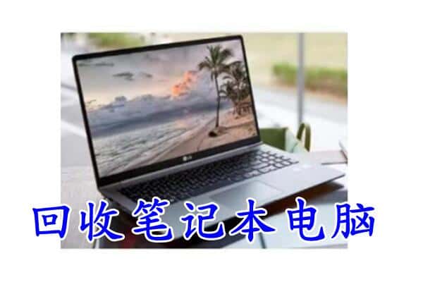 黄冈市黄梅回收电脑