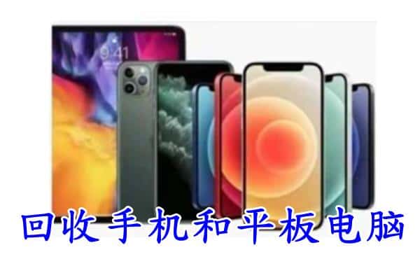 黄冈市黄梅回收手机